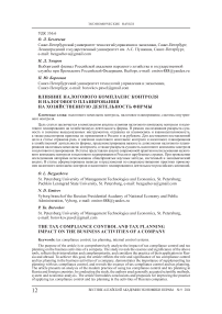 Влияние налогового комплаенс контроля и налогового планирования на хозяйственную деятельность фирмы