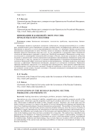 Инновации в банковой сфере России: проблемы и перспективы