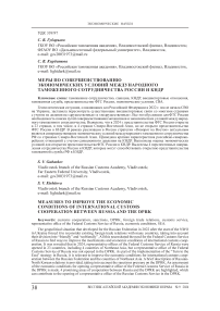 Меры по совершенствованию экономических условий международного таможенного сотрудничества России и КНДР