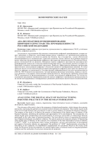 Анализ практики функционирования цифрового пространства промышленности Российской Федерации