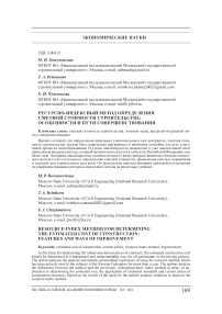 Ресурсно-индексный метод определения сметной стоимости строительства: особенности и пути совершенствования