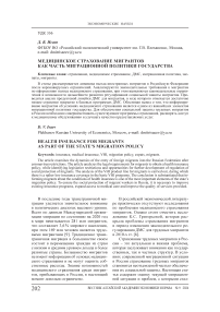 Медицинское страхование мигрантов как часть миграционной политики государства