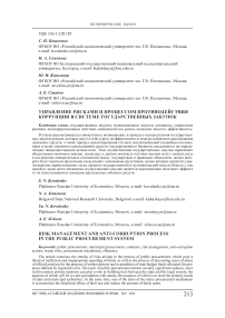 Управление рисками и процессом противодействия коррупции в системе государственных закупок
