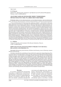 Долговое финансирование инвестиционных проектов в России: реалии и перспективы
