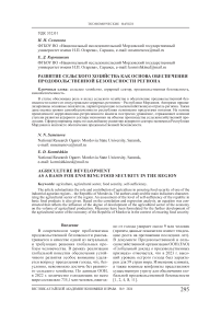 Развитие сельского хозяйства как основа обеспечения продовольственной безопасности региона