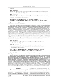 Влияние ESG факторов на эффективность и инвестиционную привлекательность компаний