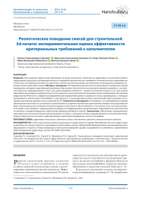 Реологическое поведение смесей для строительной 3D-печати: экспериментальная оценка эффективности критериальных требований к наполнителям