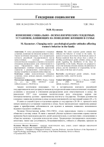 Изменение социально - психологических гендерных установок, влияющих на поведение женщин в семье