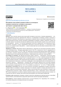 Повышение межслойной трещиностойкости полимерных тканевых композитов с помощью локального трехмерного армирования (фелтинга)