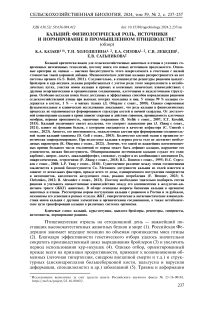 Кальций: физиологическая роль, источники и нормирование в промышленном птицеводстве (обзор)