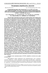 Секвенирование фрагментов V3-V4 гена 16S rRNA для определения состава и взаимосвязи микробиоты при воспалении молочной железы и репродуктивного тракта у коров (Bos taurus)