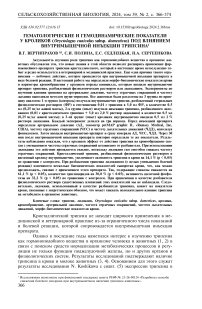 Гематологические и гемодинамические показатели у кроликов (Oryctolagus cuniculus subsp. Domesticus) под влиянием внутримышечной инъекции трипсина