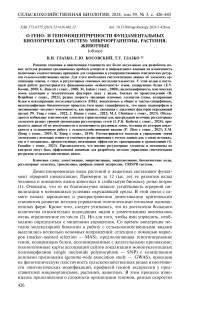 О гено- и геномоцентричности фундаментальных биологических систем: микроорганизмы, растения, животные (обзор)