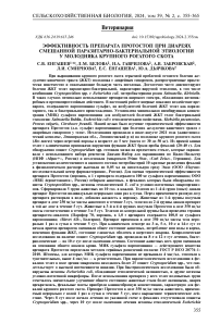 Эффективность препарата протостоп при диареях смешанной паразитарно-бактериальной этиологии у молодняка крупного рогатого скота