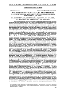 Новые штаммы Bacillus licheniformis, их идентификация и ферментативная активность при переработке пера в кормовую добавку