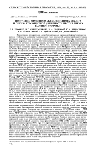 Получение химерного белка-элиситора MF2/MF3 и оценка его защитной активности против вируса табачной мозаики