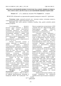 Прогноз племенной ценности потомства в популяции крупного рогатого скота по результатам геномной оценки родителей