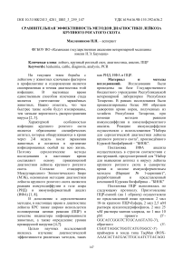 Сравнительная эффективность методов диагностики лейкоза крупного рогатого скота