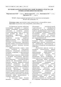 Изучение фармакологических свойств нового средства для профилактики микотоксикозов