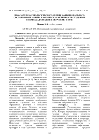 Показатели физиологического уровня функционального состояния организма и физическая активность студентов в период адаптации к обучению в вузе