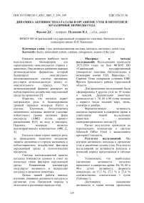 Динамика активности каталазы в организме уток в онтогенезе в различные периоды года