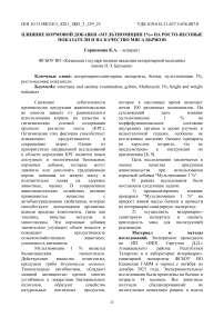 Влияние кормовой добавки «Мультиомицин 1 %» на росто-весовые показатели и на качество мяса бычков