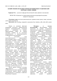 Хозяйственно-полезные признаки животных голштинской породы разных линий