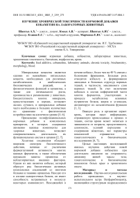 Изучение хронической токсичности кормовой добавки кобаметин на лабораторных животных