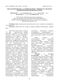 ДНК-полиморфизмы, ассоциированные с живой массой ягнят южной мясной породы при отъеме