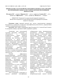 Профилактика патологий послеродового периода и реализация воспроизводительных качеств нетелей иммунотропными препаратами