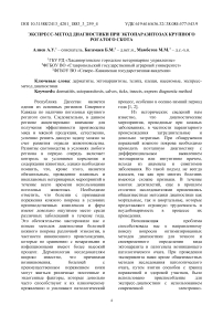 Экспресс-метод диагностики при эктопаразитозах крупного рогатого скота