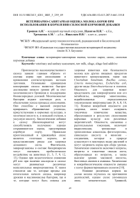 Ветеринарно-санитарная оценка молока коров при использовании в кормлении силосной кормовой добавки