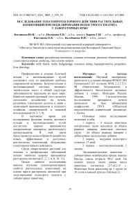 Исследование гепатопротекторного действия растительных композиций при моделировании подострого гепатита у лабораторных крыс