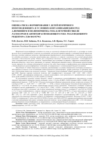 Оценка риска формирования у детей вторичного иммунодефицита в условиях контаминации биосред алюминием и полиморфизма гена клеточной гибели FAS RS1159120 и антигенраспознающего гена толл-подобного рецептора TLR4 rs1927911