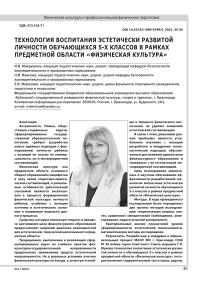 Технология воспитания эстетически развитой личности обучающихся 5-х классов в рамках предметной области «Физическая культура»