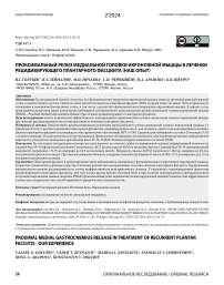 Проксимальный релиз медиальной головки икроножной мышцы в лечении рецидивирующего плантарного фасциита (наш опыт)