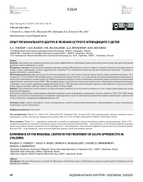 Опыт регионального центра в лечении острого аппендицита у детей