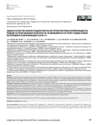 Оценка качества жизни пациентов после открытой реваскуляризации по поводу острой ишемии конечности, развившейся в острой стадии новой коронавирусной инфекции СOVID-19