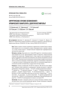 Хирургическое лечение осложненного хронического панкреатита: девятилетний опыт