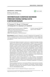 Экспериментальное и клиническое обоснование применения стволовых жировых клеток в современной медицине