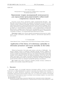 Применение теории эволюционной оптимальности для определения преждевременной и избыточной смертности в модели Лотки