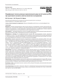 Модификация техники резекции проксимального ряда костей запястья (PRC) при адаптивном коллапсе запястья (пилотное исследование)