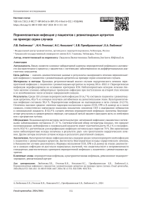 Периимплантная инфекция у пациентов с ревматоидным артритом на примере серии случаев