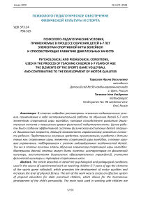 Психолого-педагогические условия, применяемые в процессе обучения детей 6-7 лет элементам спортивной игры волейбол и способствующие развитию двигательных качеств