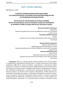 К вопросу влияния физической подготовки на психологическое состояние курсантов вузов МВД России и сотрудников полиции России