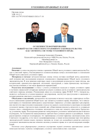 Особенности формирования общей части советского уголовного законодательства как элемента системы уголовного права