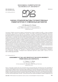 Оценка упущенной выгоды государственных университетов от отмененных договоров