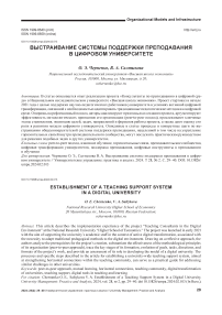 Выстраивание системы поддержки преподавания в цифровом университете
