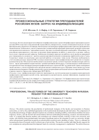 Профессиональные стратегии преподавателей российских вузов: запрос на индивидуализацию