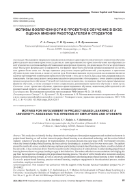 Мотивы вовлеченности в проектное обучение в вузе: оценка мнений работодателей и студентов